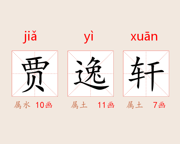 贾逸轩