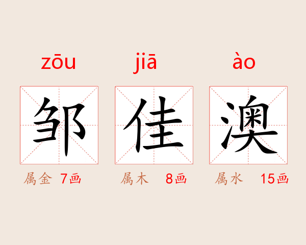 邹佳澳