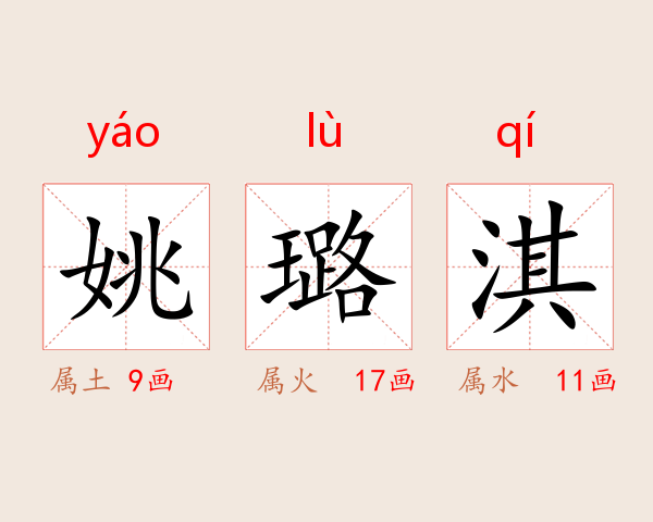 姚璐淇