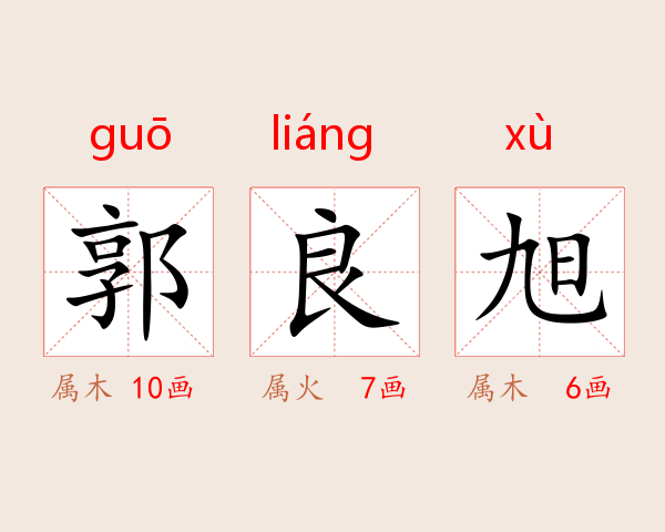 郭良旭
