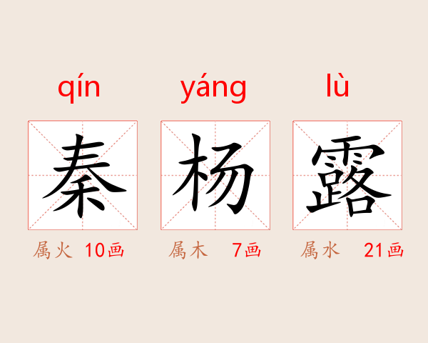 秦杨露