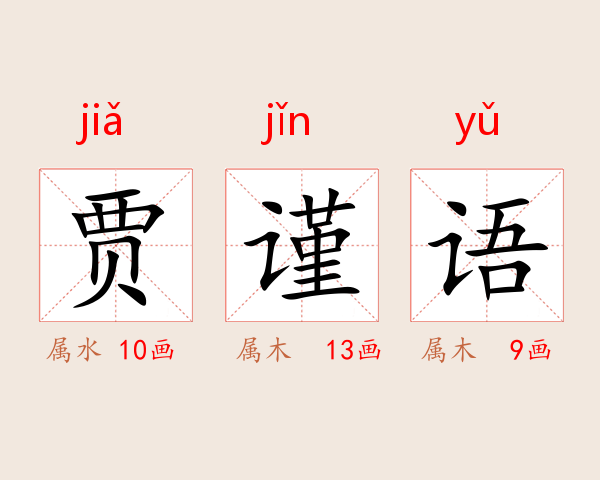 贾谨语