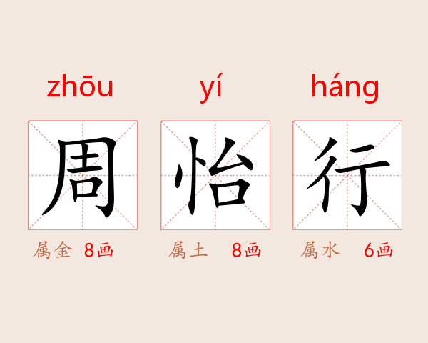 周怡行