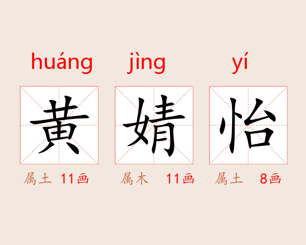 黄婧怡