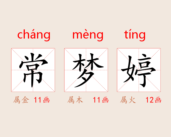 常梦婷