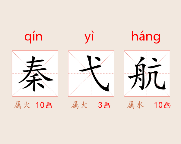 秦弋航