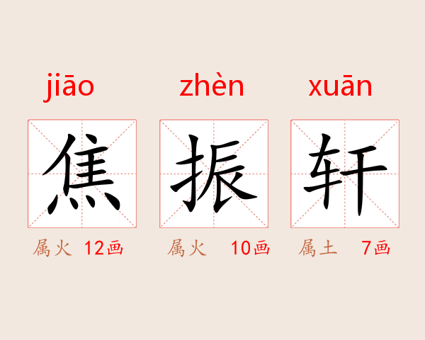 焦振轩