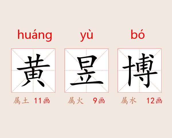 黄昱博
