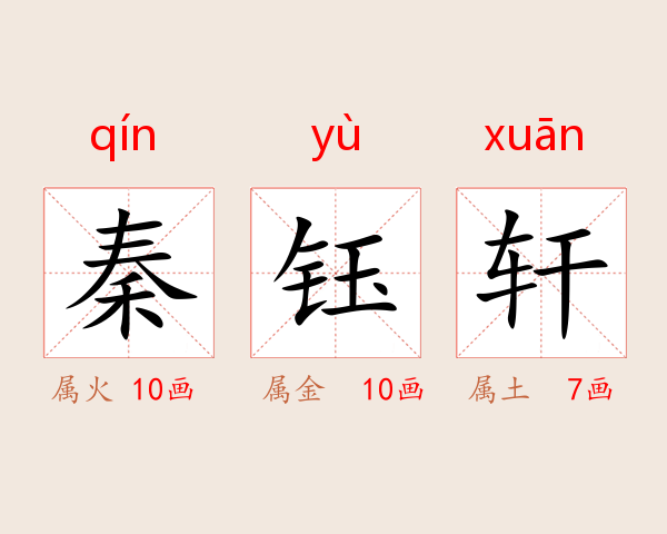 秦钰轩