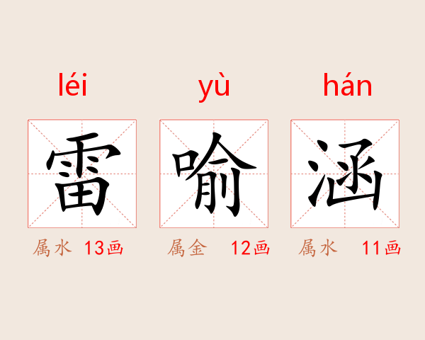 雷喻涵