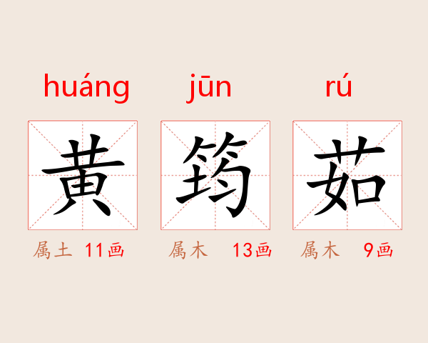 黄筠茹