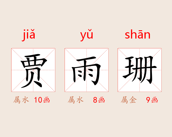 贾雨珊