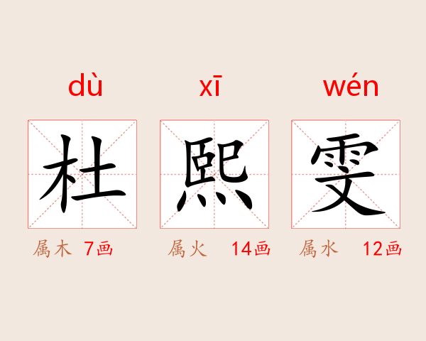 杜熙雯