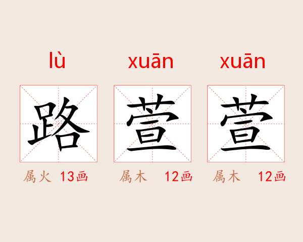 路萱萱