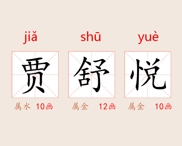 贾舒悦