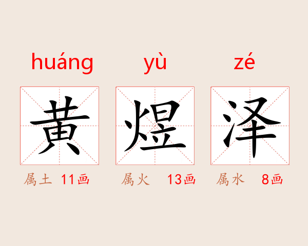 黄煜泽