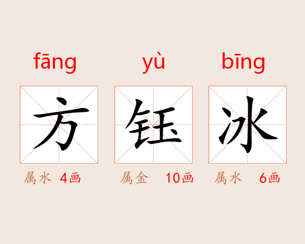 方钰冰