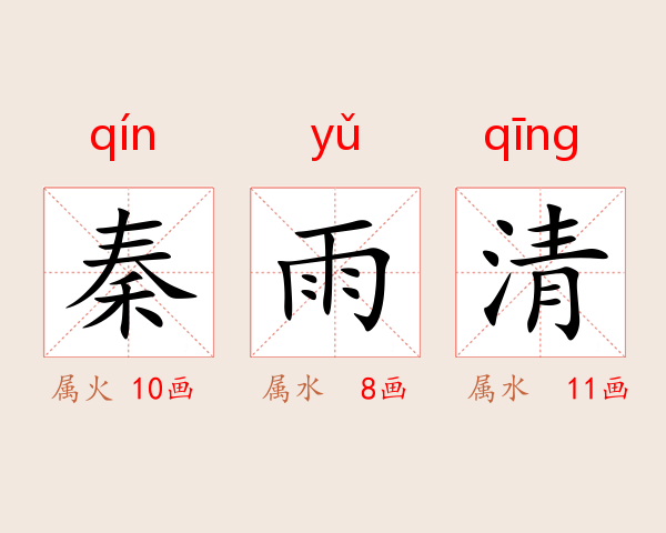 秦雨清