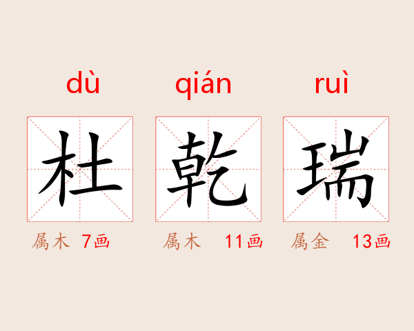 杜乾瑞