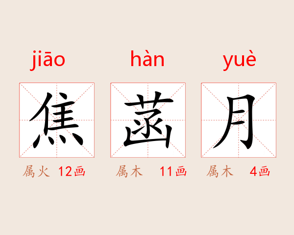 焦菡月