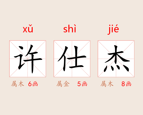 许仕杰