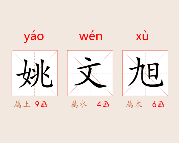 姚文旭