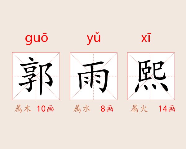 郭雨熙