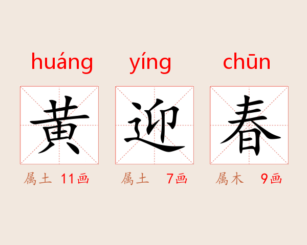 黄迎春
