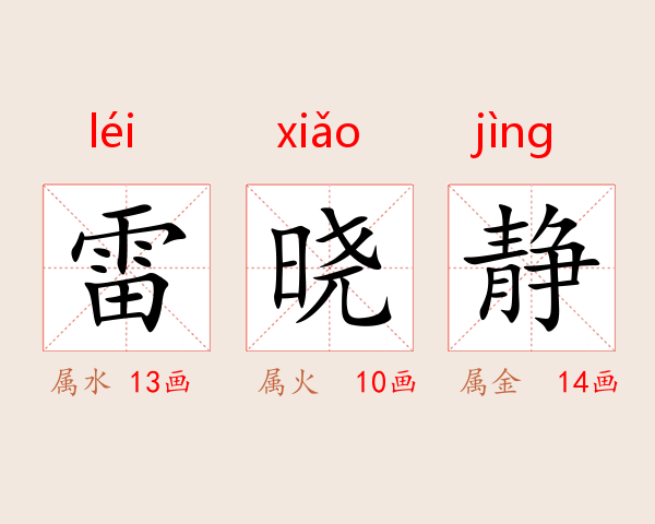雷晓静