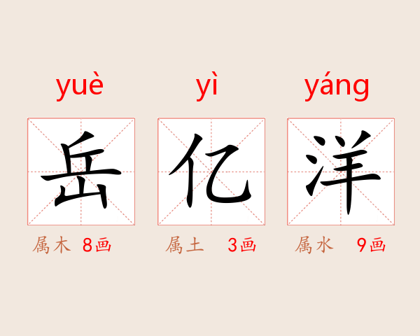 岳亿洋