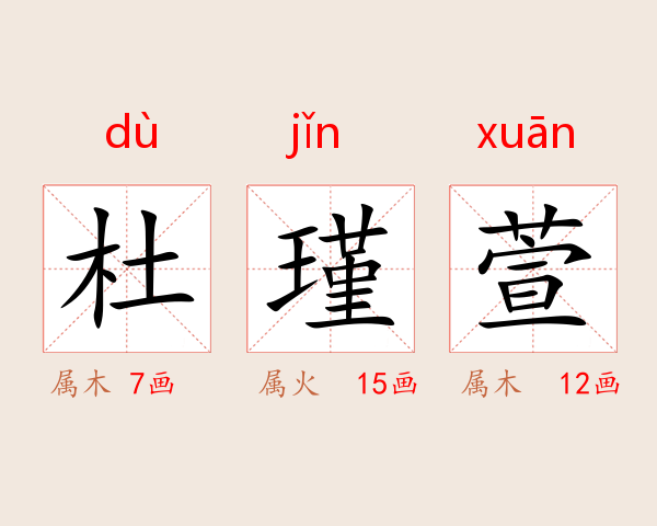 杜瑾萱