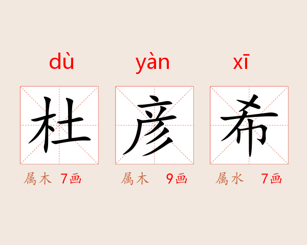 杜彦希