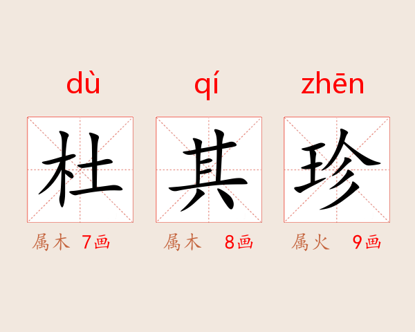杜其珍