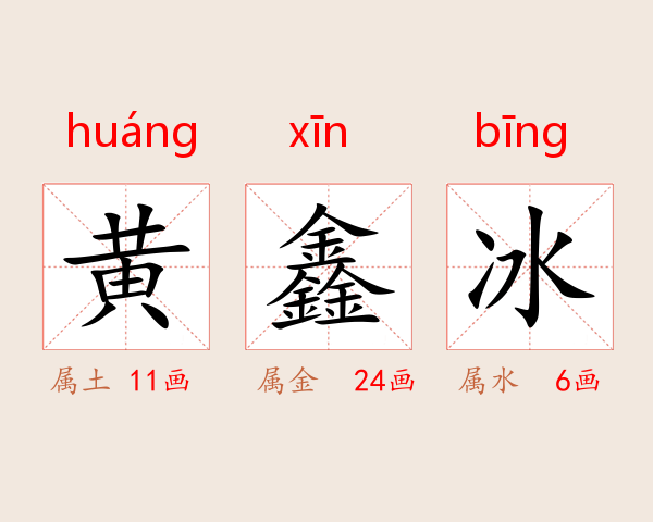 黄鑫冰