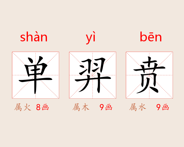 单羿贲