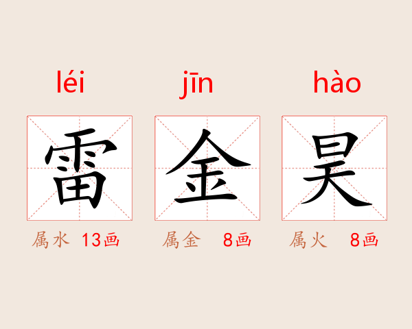 雷金昊