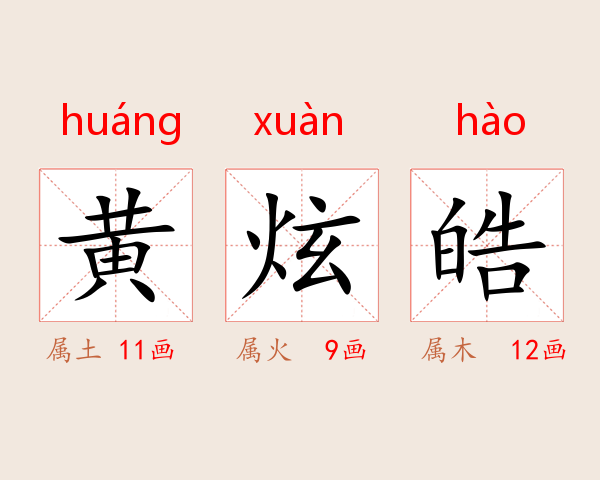 黄炫皓