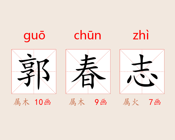 郭春志