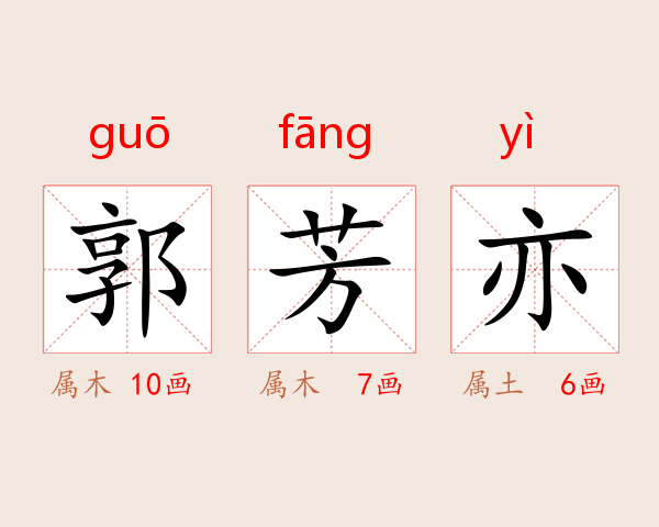 郭芳亦