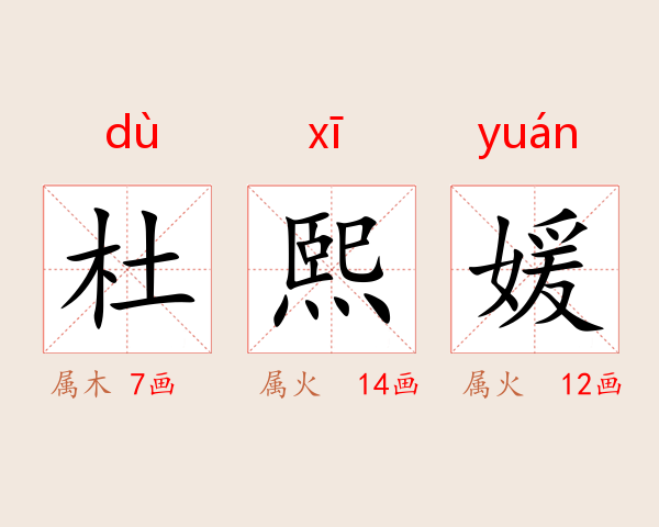 杜熙媛