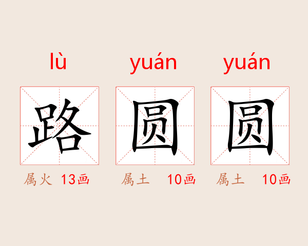 路圆圆