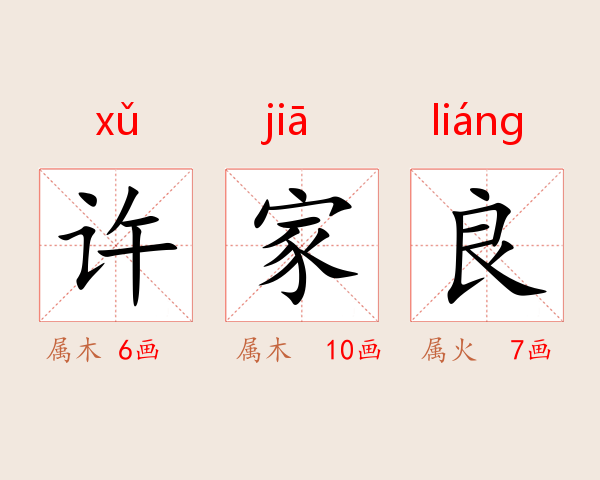 许家良