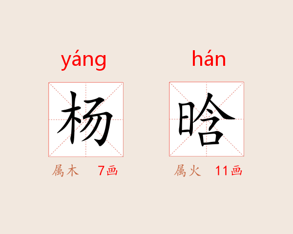 杨晗