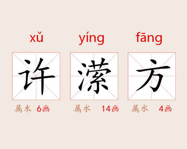 许潆方