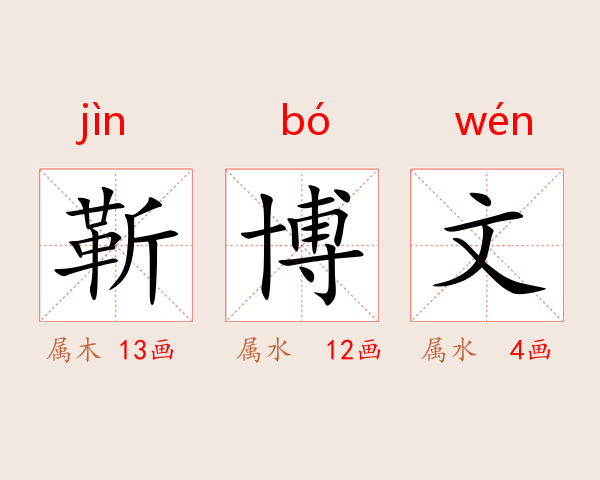 靳博文