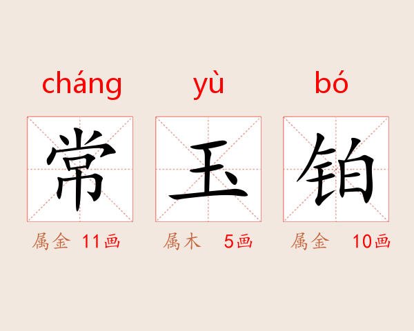 常玉铂