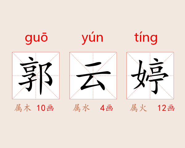 郭云婷