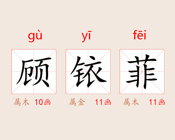 顾铱菲