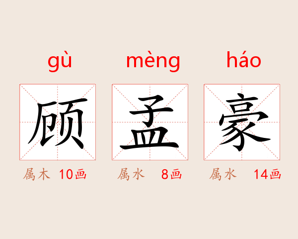 顾孟豪