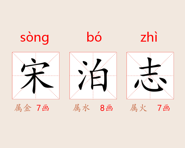 宋泊志